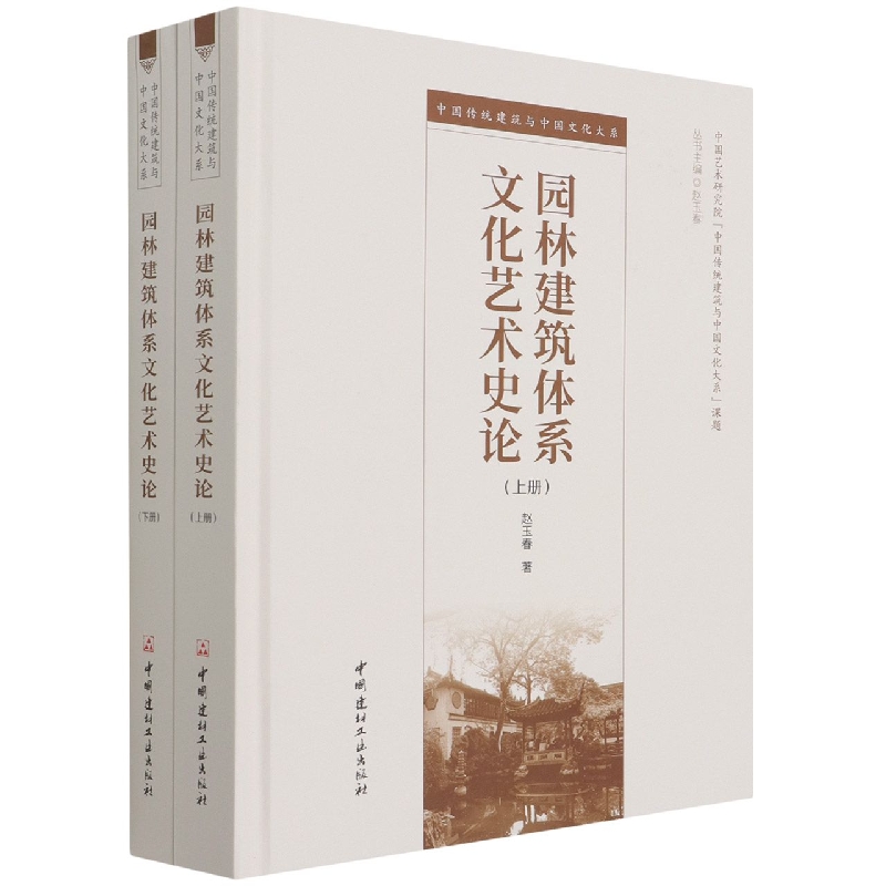 园林建筑体系文化艺术史论(上下)(精)/中国传统建筑与中国文化大系