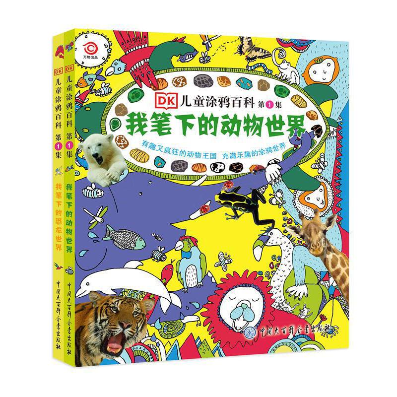 DK儿童涂鸦百科 第1集·我笔下的动物世界+我笔下的恐龙世界