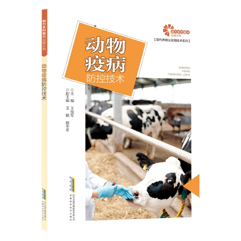【助力乡村振兴出版计划·现代养殖业实用技术系列】动物疫病防控技术