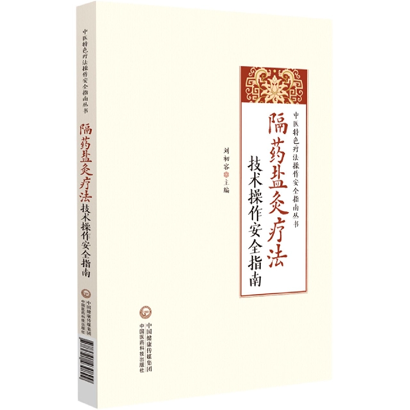 隔药盐灸疗法技术操作安全指南/中医特色疗法操作安全指南丛书
