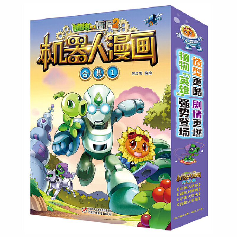 植物大战僵尸2机器人漫画(合集1共4册)