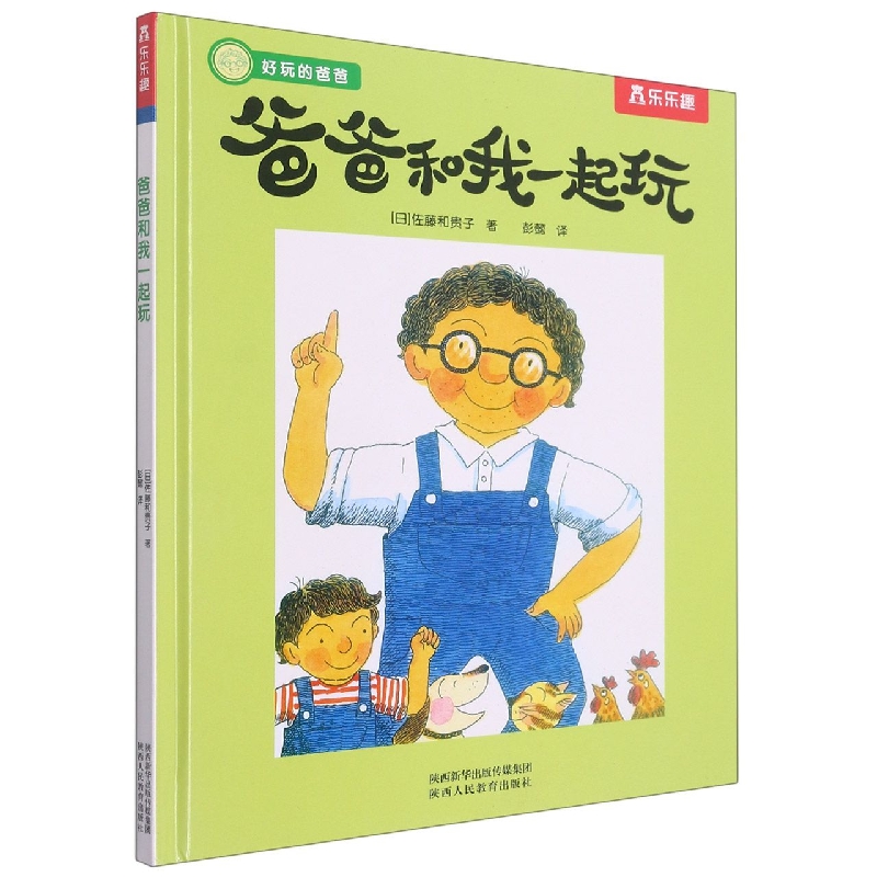 爸爸和我一起玩(精)/好玩的爸爸