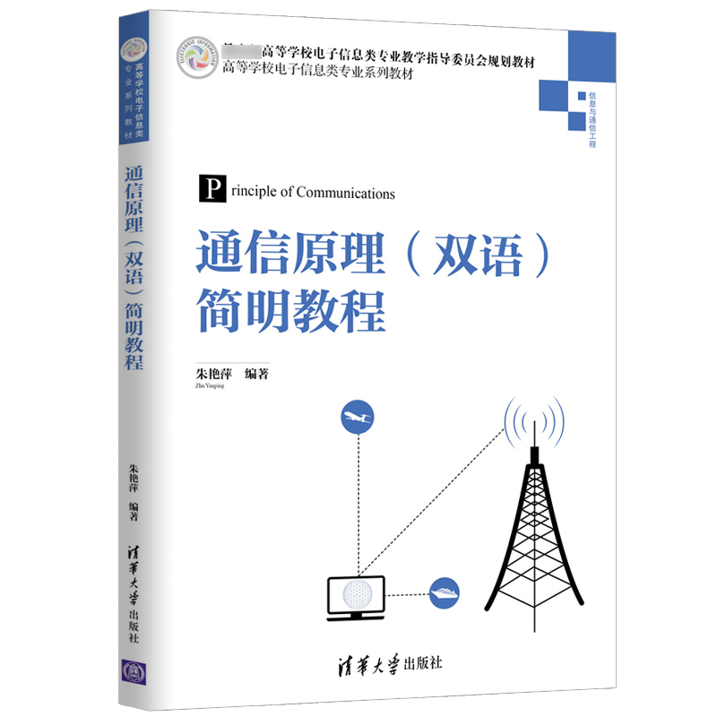 通信原理<双语>简明教程(信息与通信工程高等学校电子信息类专业系列教材)