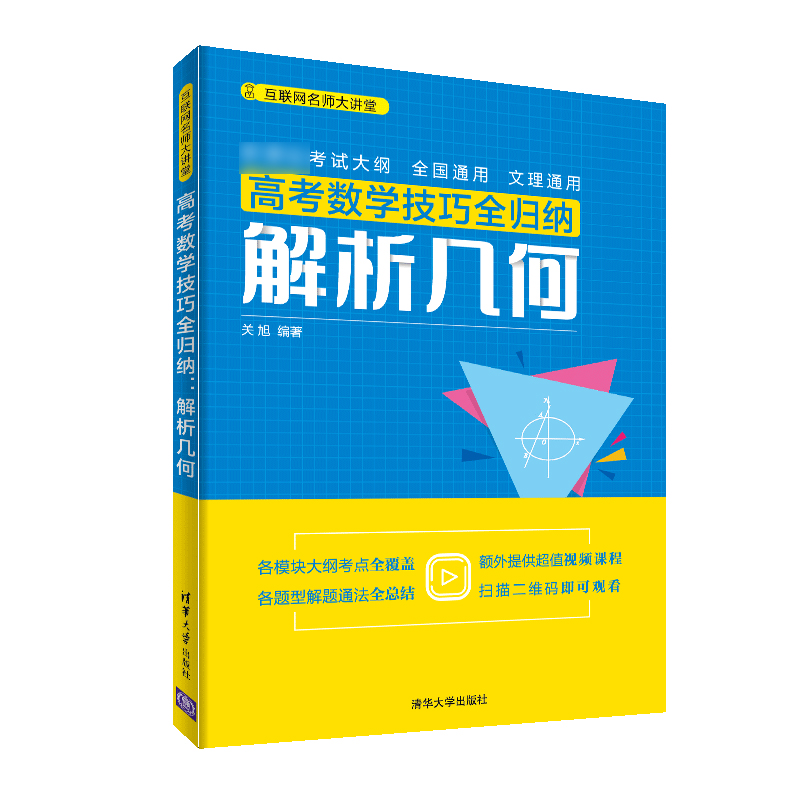 高考数学技巧全归纳(解析几何)/互联网名师大讲堂