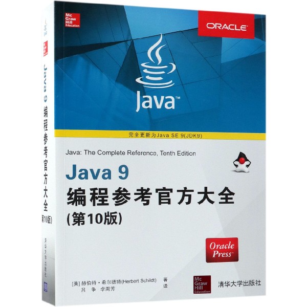 Java9编程参考官方大全(第10版)