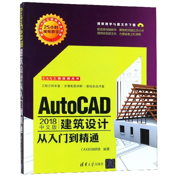 AutoCAD2018中文版建筑设计从入门到精通/CAX工程应用丛书