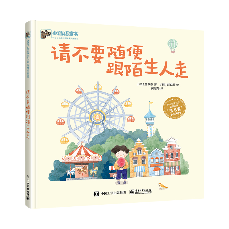 请不要随便跟陌生人走