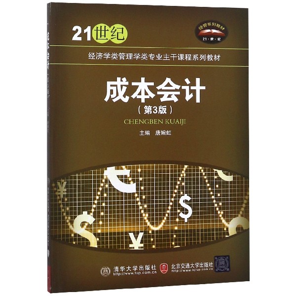 成本会计(第3版21世纪经济学类管理学类专业主干课程系列教材)