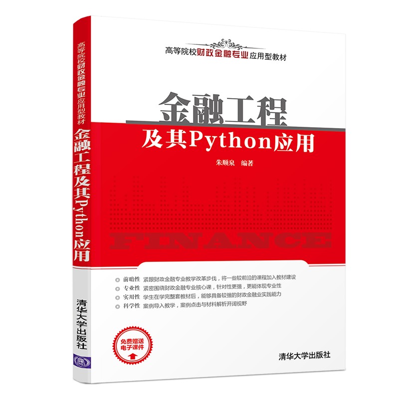 金融工程及其Python应用(高等院校财政金融专业应用型教材)