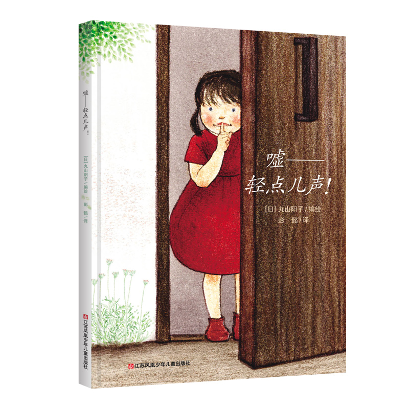 嘘--轻点儿声(精)/耕林精选世界经典图画书