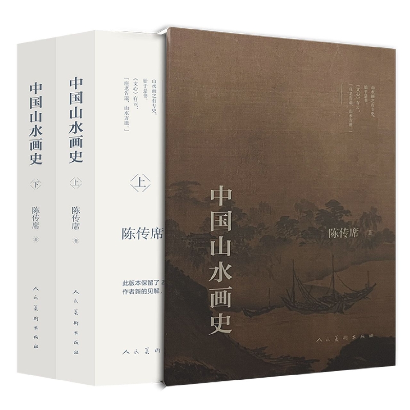 中国山水画史 全二册