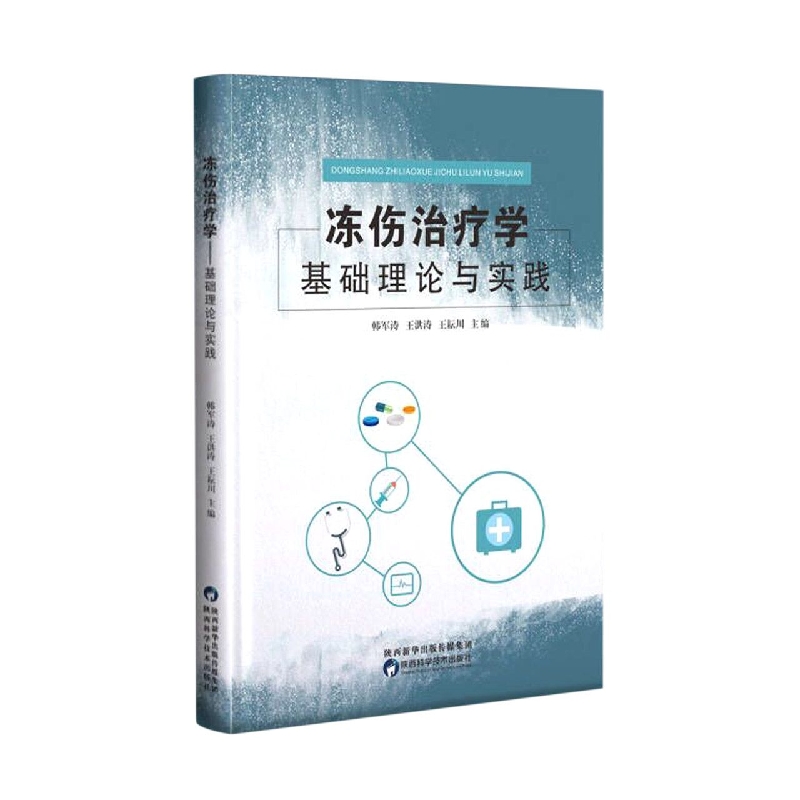 冻伤治疗学（基础理论与实践）