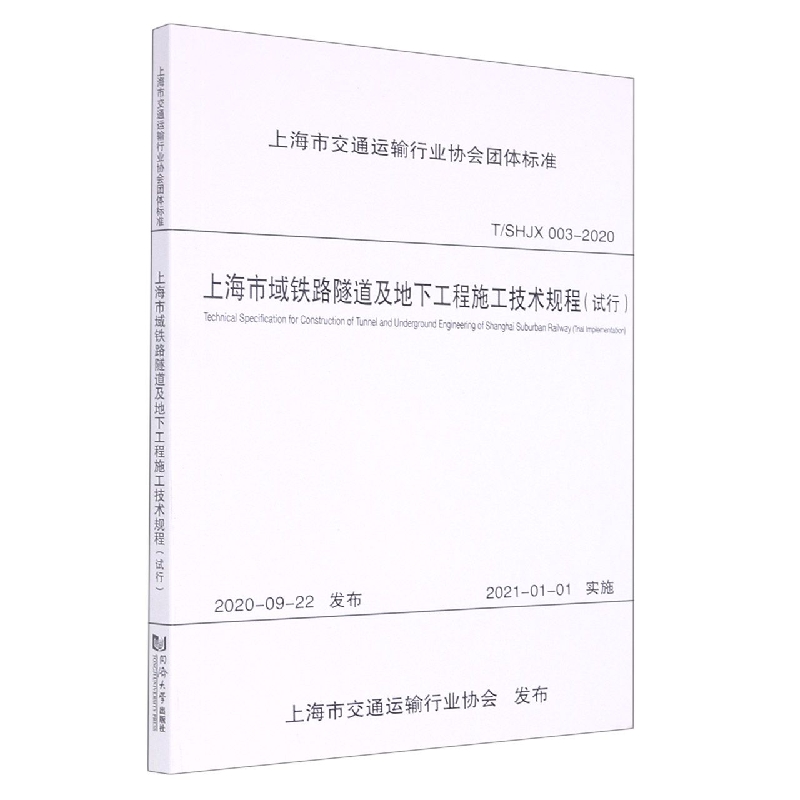 上海市域铁路隧道及地下工程施工技术规程（试行）