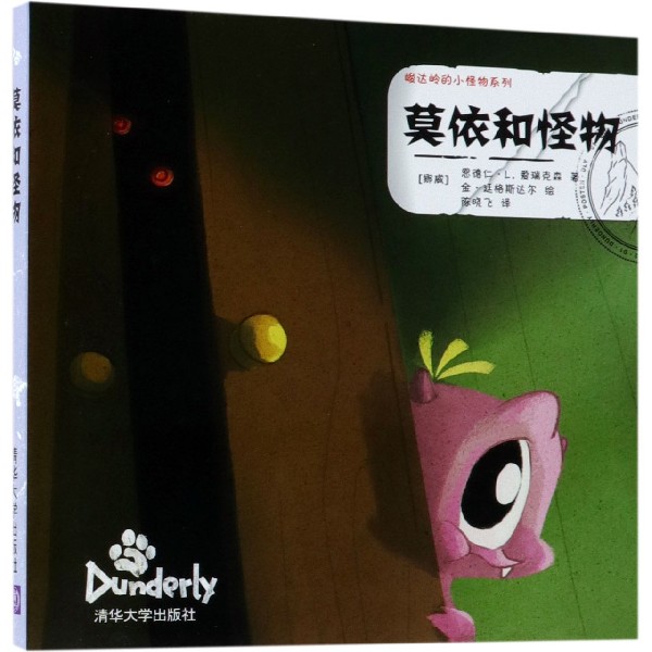 莫依和怪物/峻达岭的小怪物系列