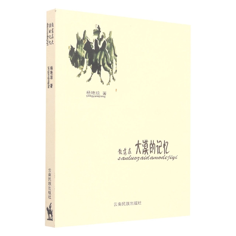 散落在大漠的记忆