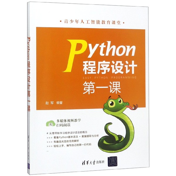 Python程序设计第一课