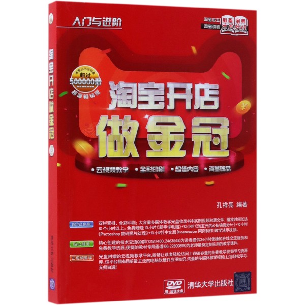 淘宝开店做金冠(附光盘超值畅销版)/入门与进阶