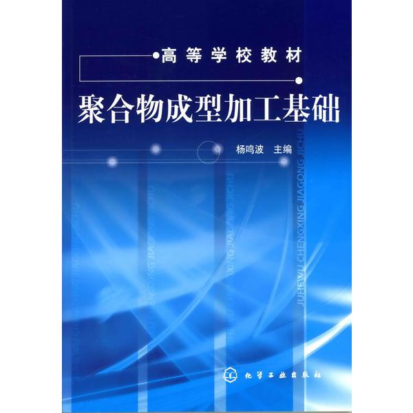 聚合物成型加工基础（杨鸣波）