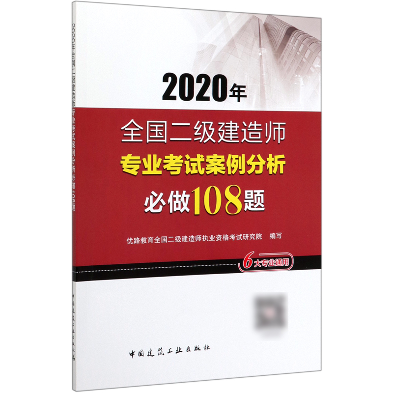 2020年全国二级建造师专业考试案例分析必做108题