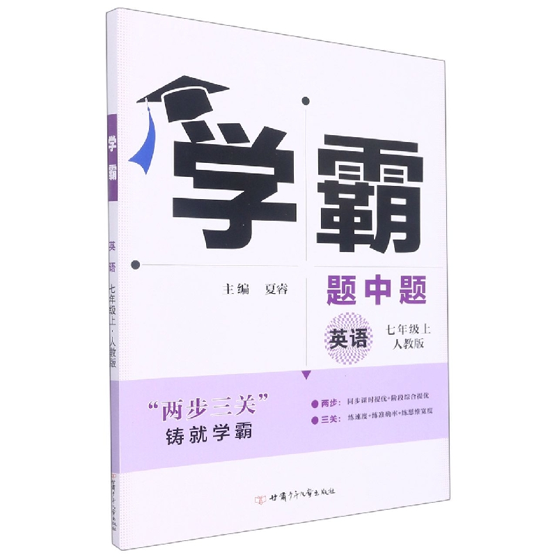 英语（7上人教版）/学霸题中题