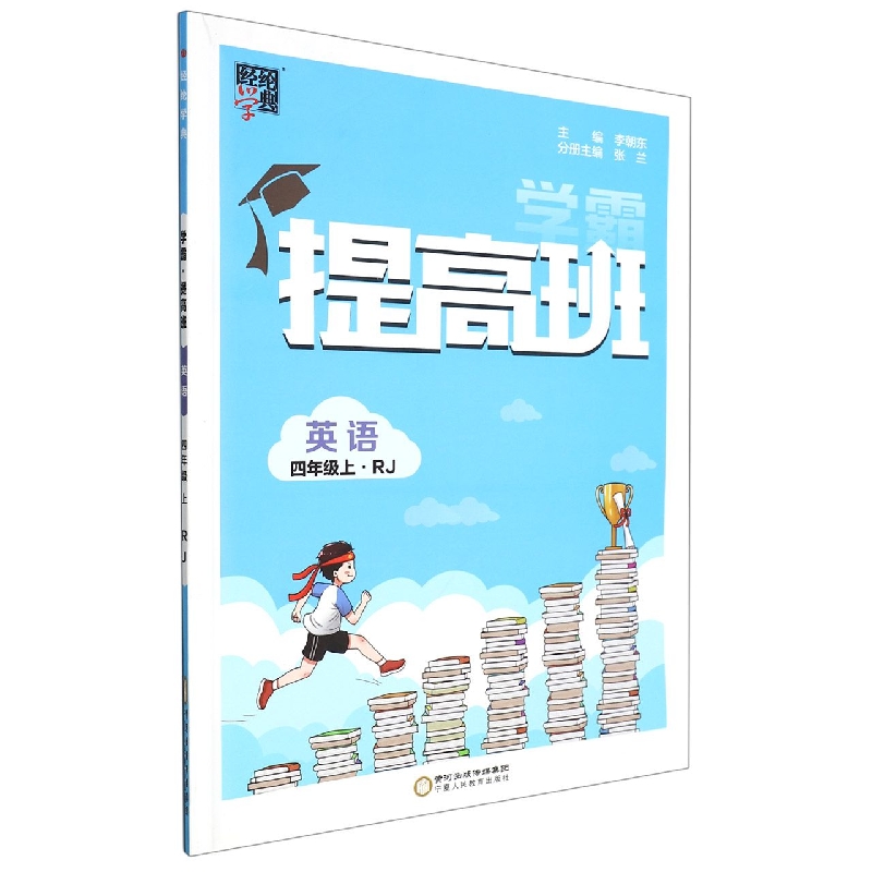 提高班四年级英语（PEP）上