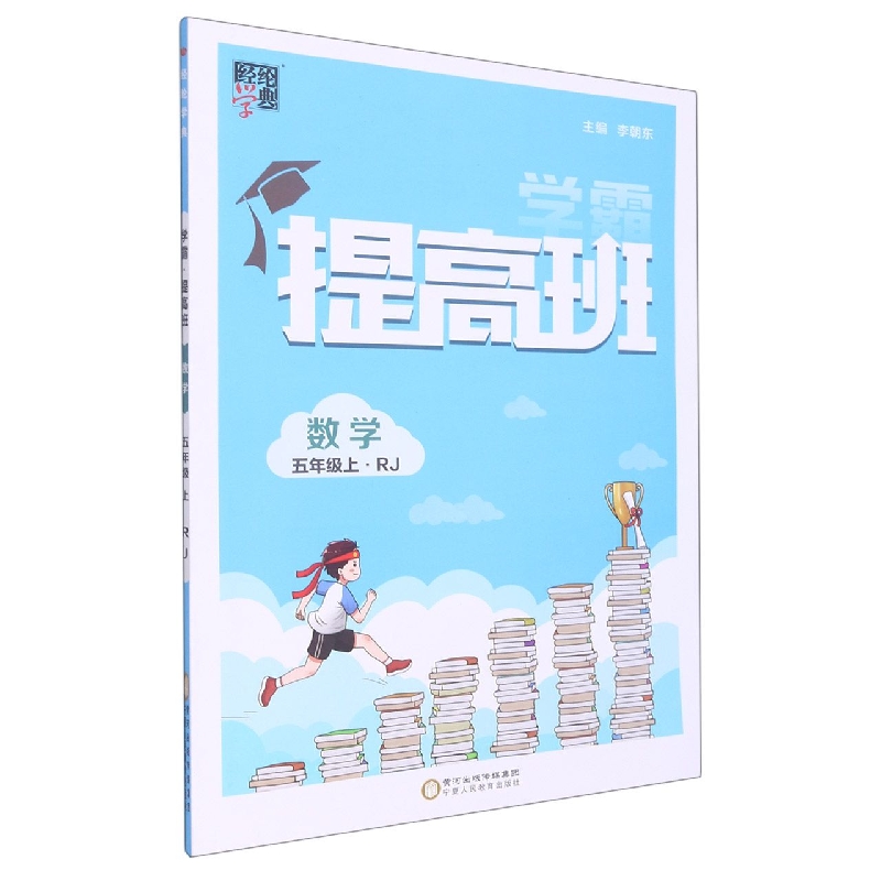 提高班五年级数学（人Ｊ国标）上