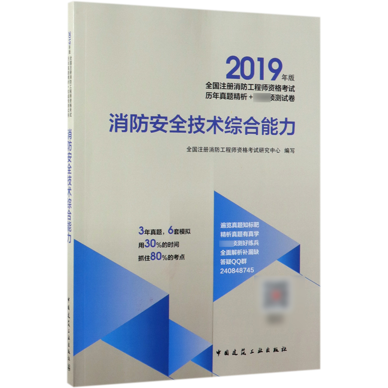 消防安全技术综合能力(2019年版全国注册消防工程师资格考试历年真题精析+权威预测试卷