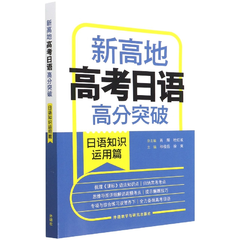 新高地高考日语高分突破(日语知识运用篇)