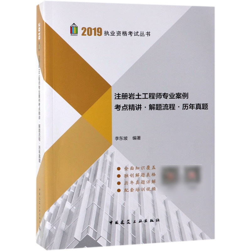 注册岩土工程师专业案例考点精讲解题流程历年真题/2019执业资格考试丛书