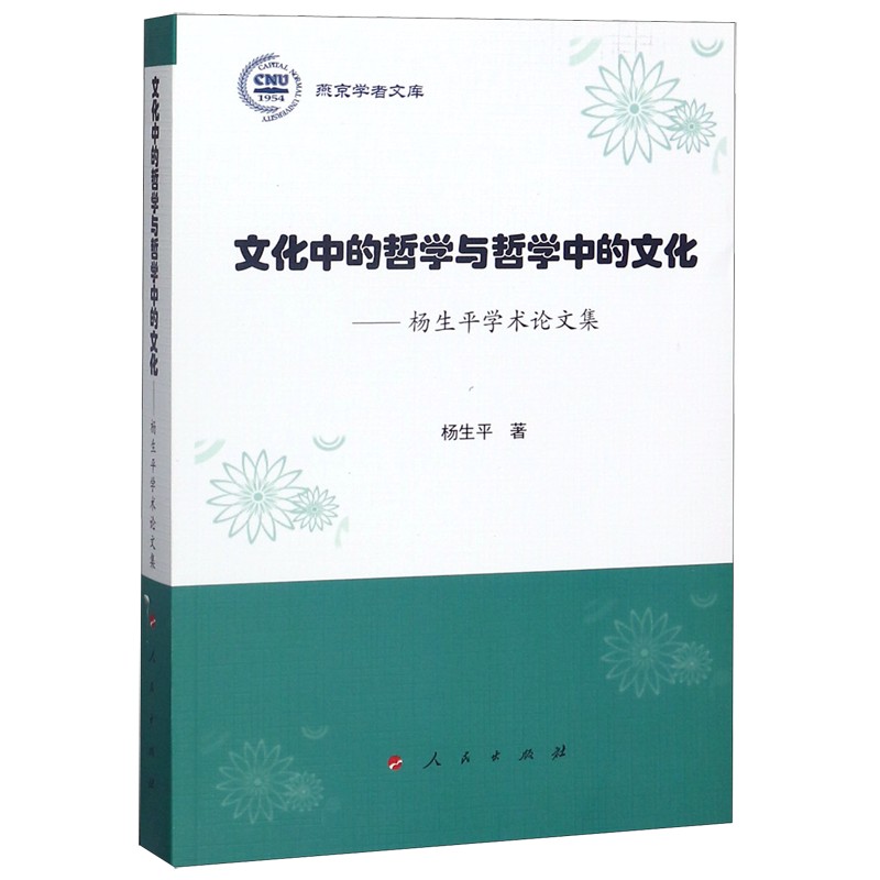 文化中的哲学与哲学中的文化--杨生平学术论文集/燕京学者文库