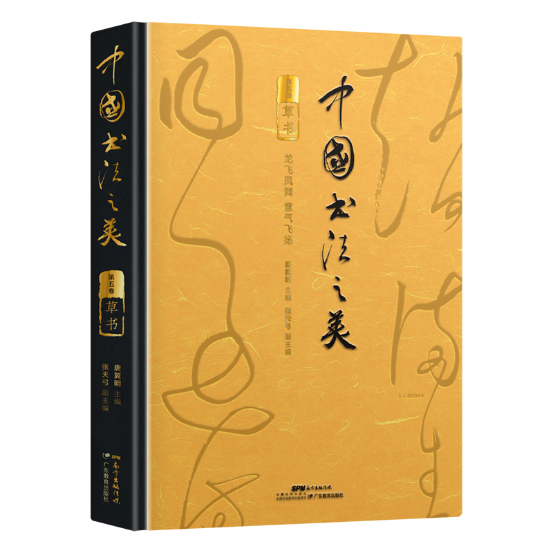中国书法之美:草书