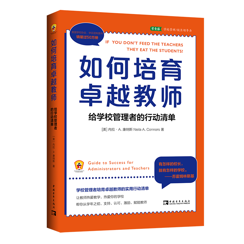 如何培育卓越教师：给学校管理者的行动清单