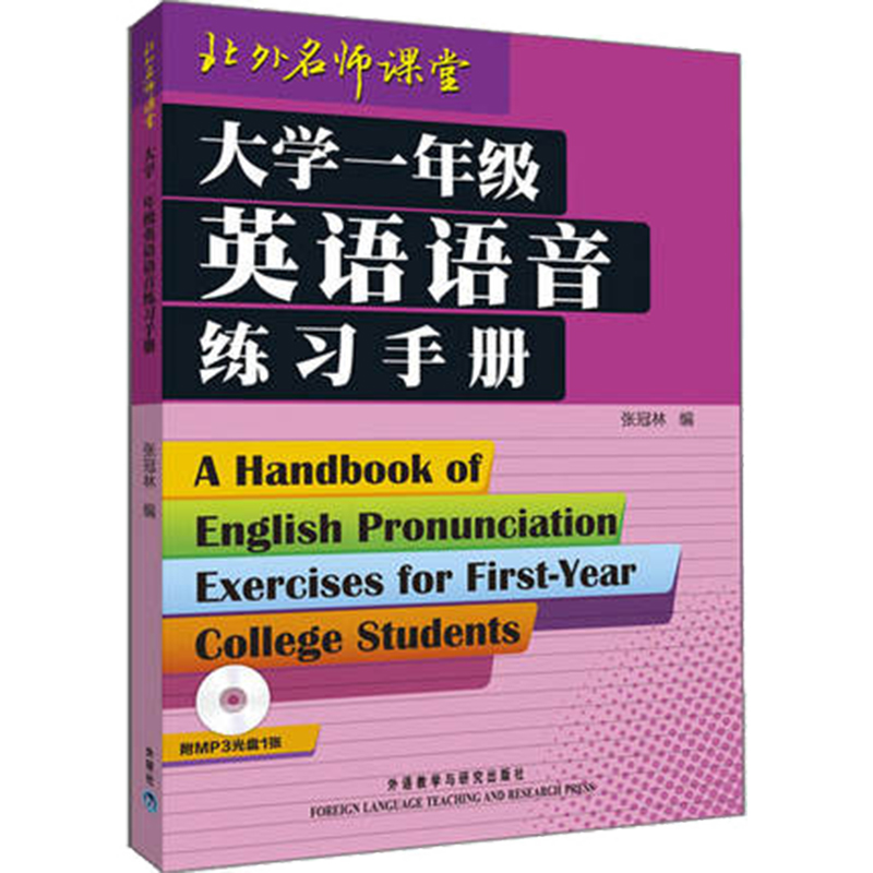 大学一年级英语语音练习手册(附光盘)