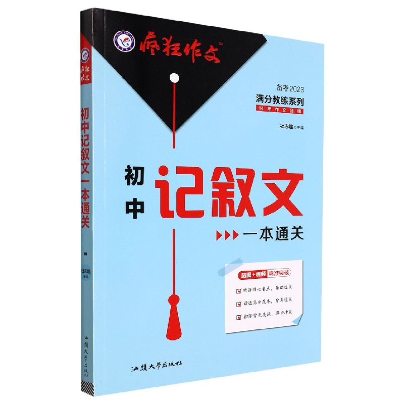 2022-2023年疯狂作文 满分教练系列 初中记叙文一本通关（年刊）