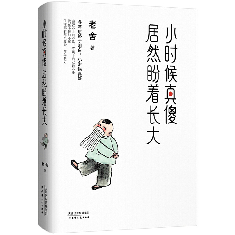 小时候真傻居然盼着长大