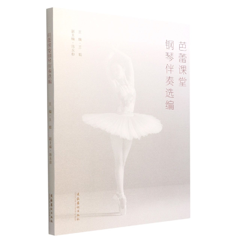 芭蕾课堂钢琴伴奏选编
