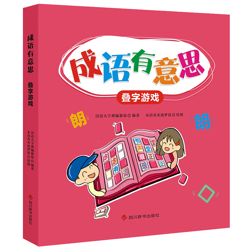 成语有意思˙叠字游戏