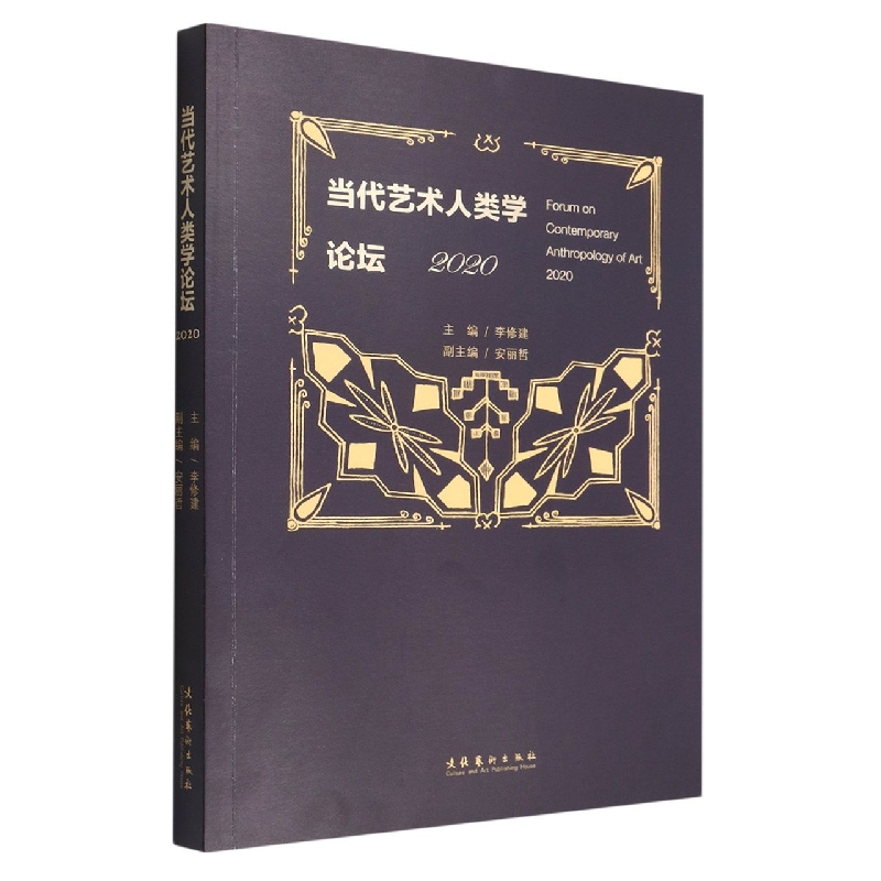 当代艺术人类学论坛·2020