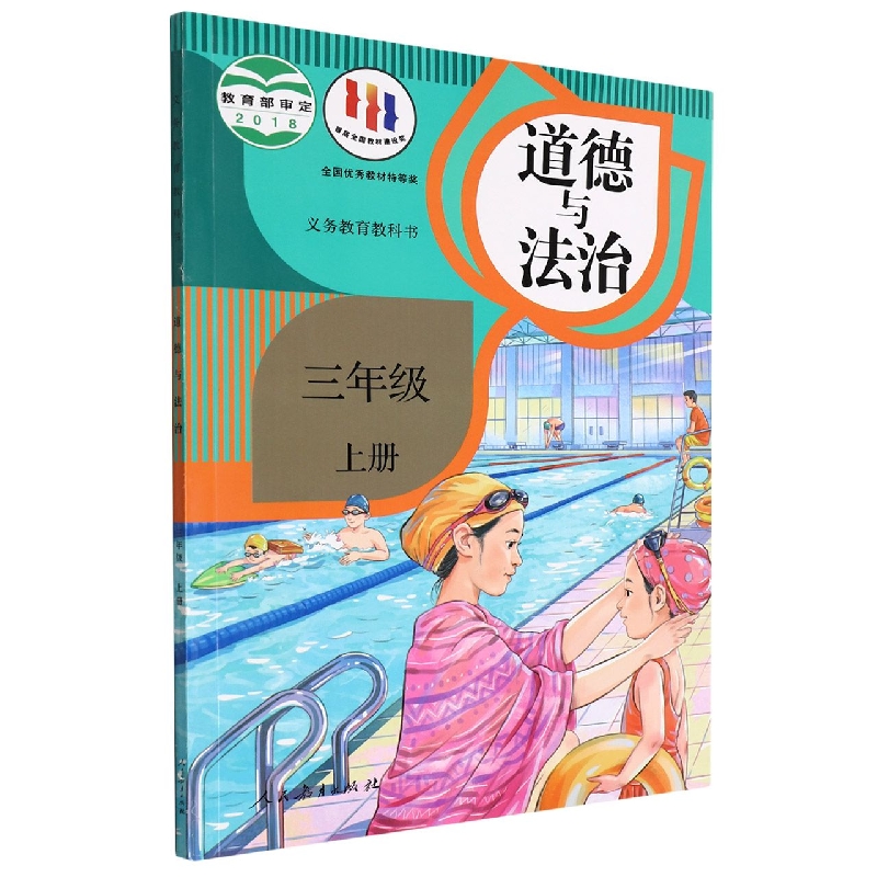 道德与法治（3上）/义教教科书