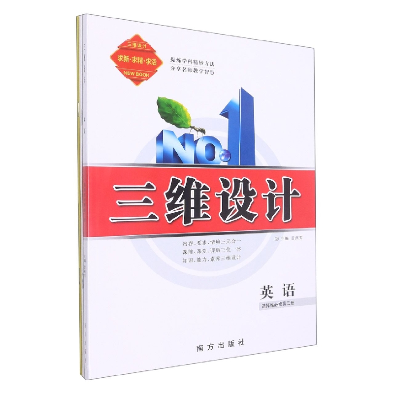 英语（选择性必修第2册）/三维设计