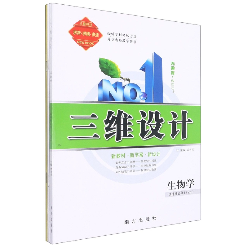 生物学（选择性必修1ZK）/三维设计