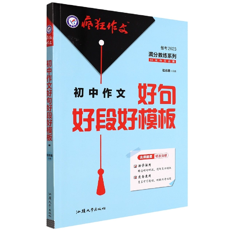 初中作文好句好段好模板（备考2023）/疯狂作文满分教练系列