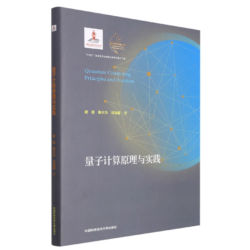 量子计算原理与实践