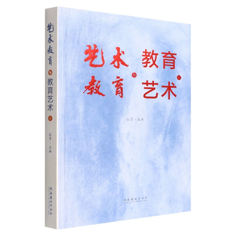 艺术教育与教育艺术 I