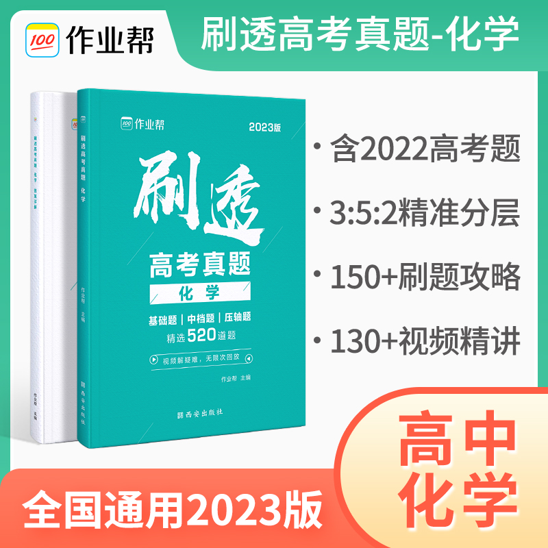 刷透高考真题 化学2023版