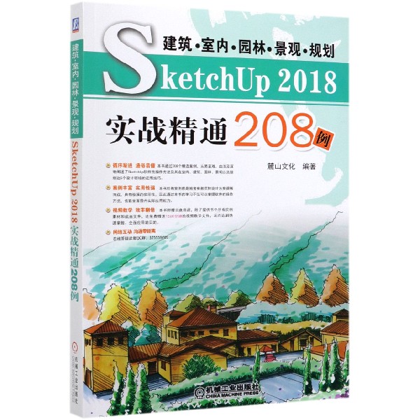 建筑室内园林景观规划SketchUp2018实战精通208例