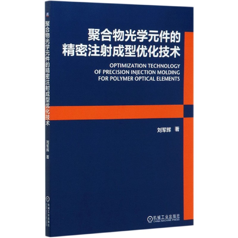 聚合物光学元件的精密注射成型优化技术