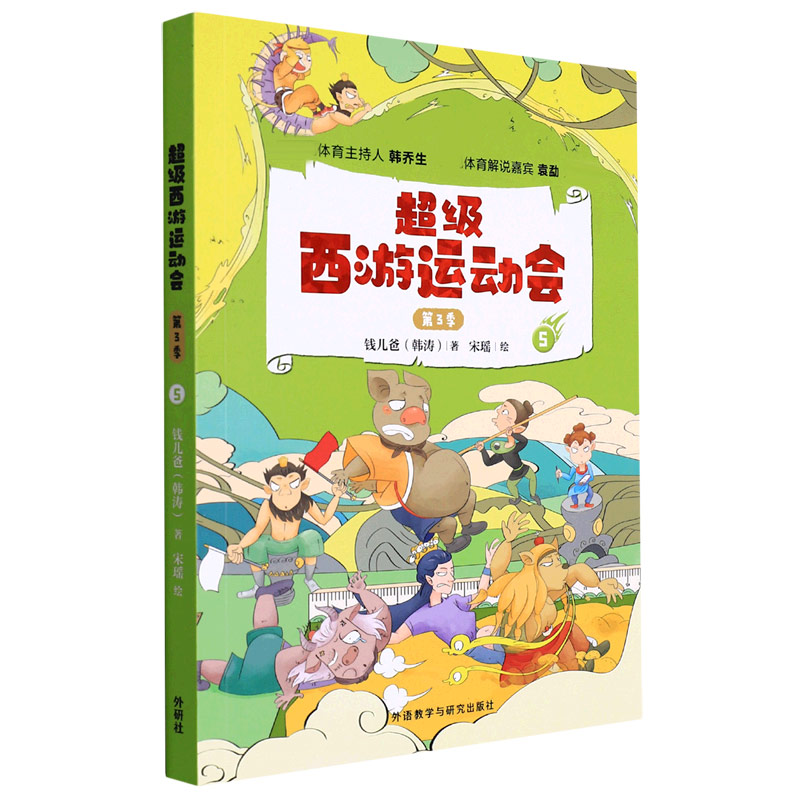 超级西游运动会(第3季).5