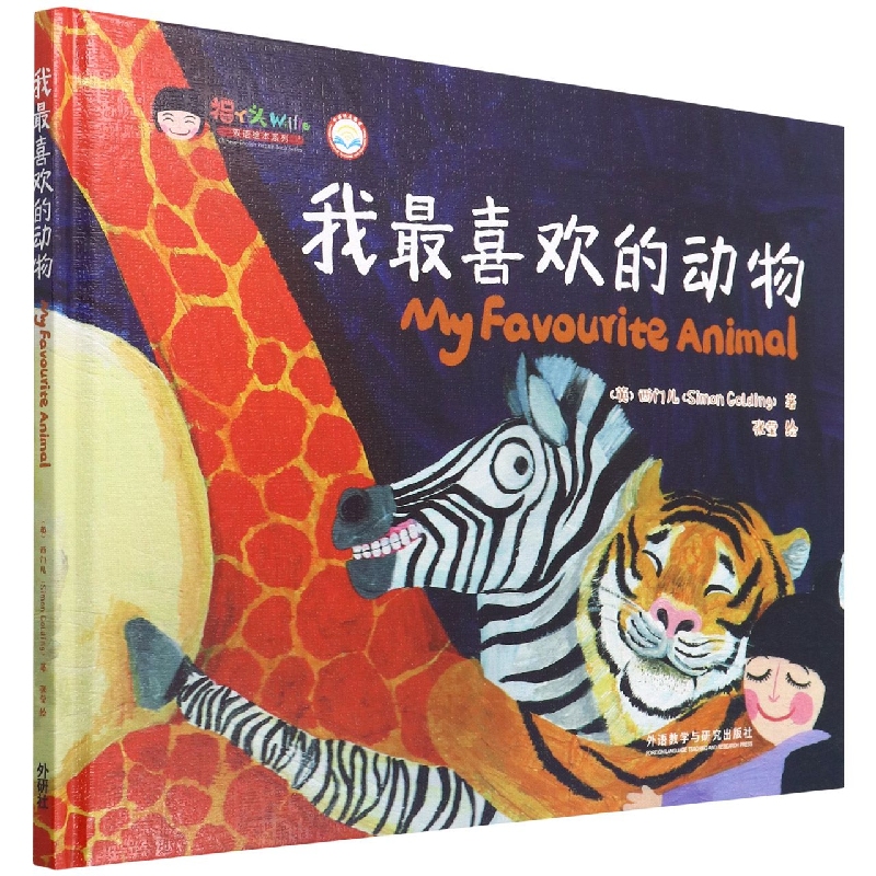 我最喜欢的动物(福丫头双语绘本系列)