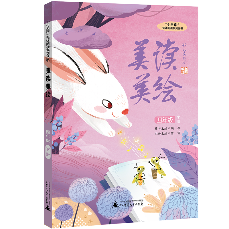 “小圭璋”整体阅读系列丛书  美读美绘  四年级  下册